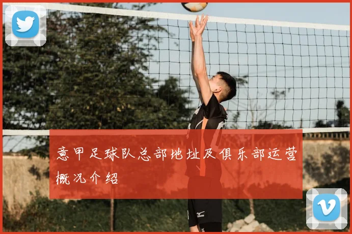 意甲足球队总部地址及俱乐部运营概况介绍