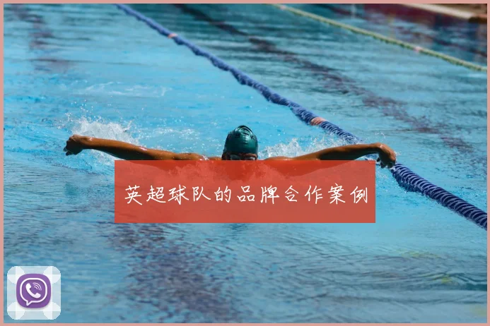 英超球队的品牌合作案例