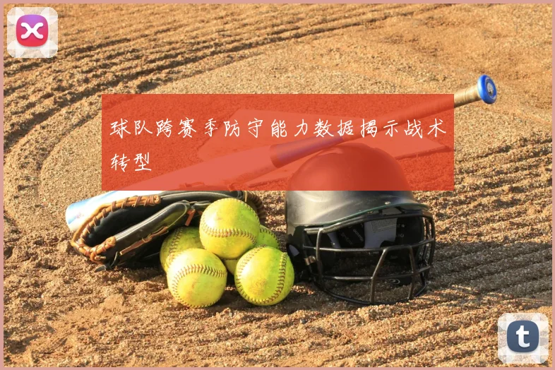 球队跨赛季防守能力数据揭示战术转型