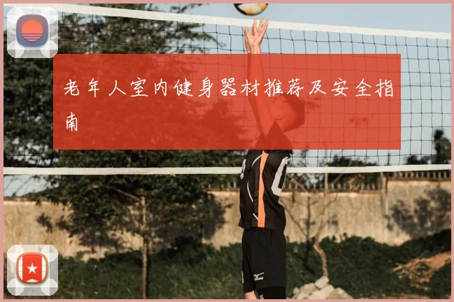 老年人室内健身器材推荐及安全指南