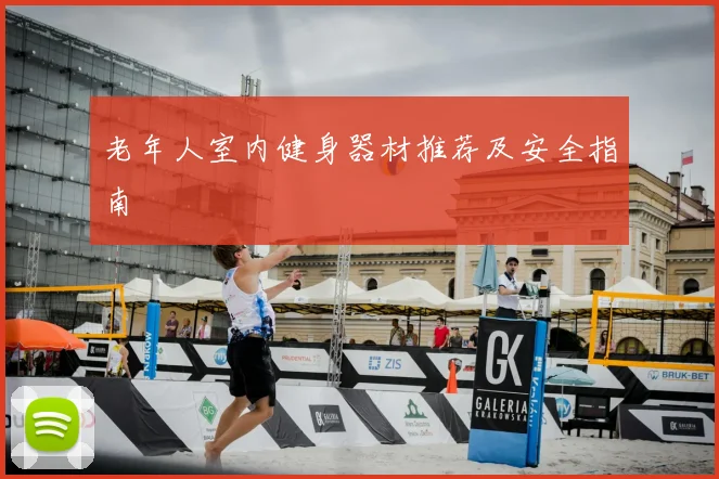 老年人室内健身器材推荐及安全指南