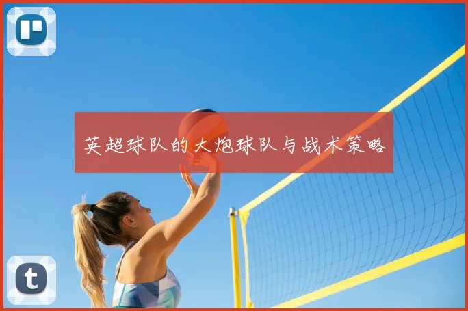 英超球队的大炮球队与战术策略