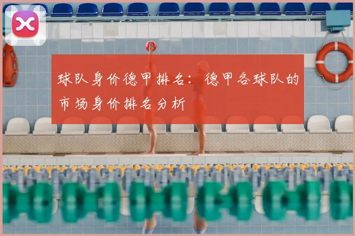 球队身价德甲排名：德甲各球队的市场身价排名分析