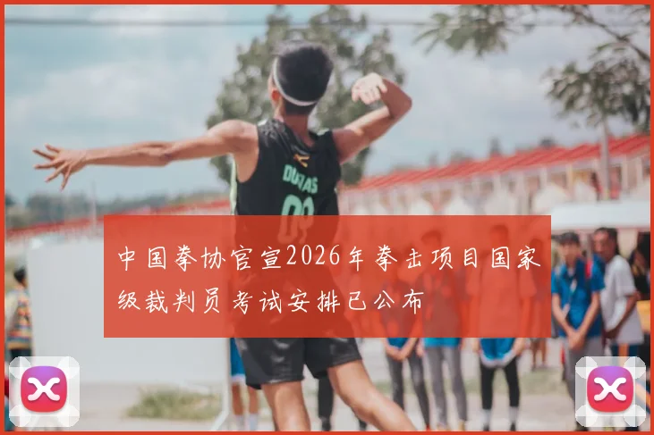 中国拳协官宣2026年拳击项目国家级裁判员考试安排已公布