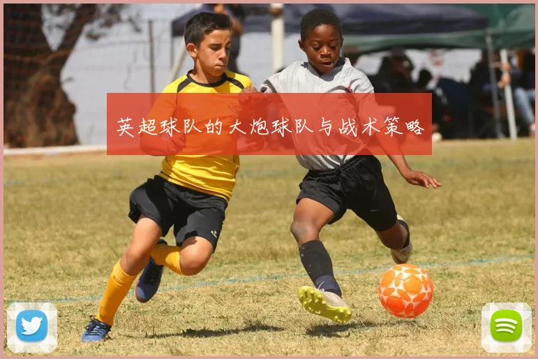 英超球队的大炮球队与战术策略