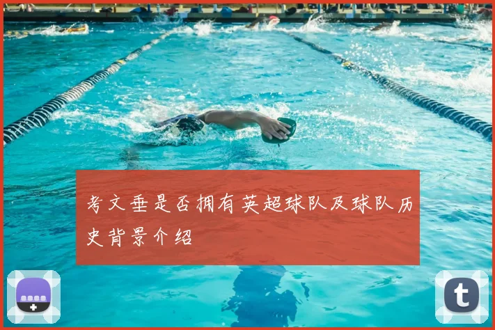 考文垂是否拥有英超球队及球队历史背景介绍