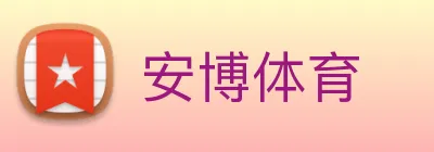 安博体育 logo